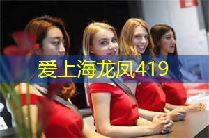 爱上海419论坛：Shanghai's youth culture and creative industries
